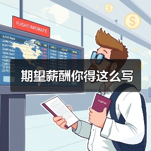 期望薪酬你得这么写（图3）
