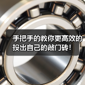 手把手的教你更高效的投出自己的敲门砖！（图1）