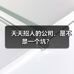 天天招人的公司,是不是一个坑?(图2) 天天招人的公司,是不是一个坑?(图2)