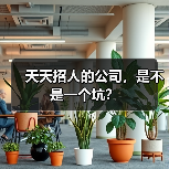天天招人的公司,是不是一个坑?(图1) 天天招人的公司,是不是一个坑?(图1)