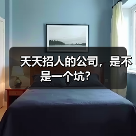 天天招人的公司,是不是一个坑?(图4) 天天招人的公司,是不是一个坑?(图4)