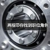 两招带你找到职位角色（图2）