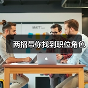 两招带你找到职位角色（图1）