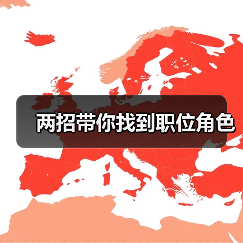 两招带你找到职位角色（图3）
