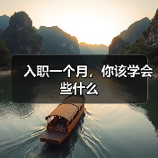 入职一个月,你该学会些什么(图1) 入职一个月,你该学会些什么(图1)