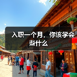 入职一个月,你该学会些什么(图2) 入职一个月,你该学会些什么(图2)