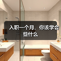 入职一个月,你该学会些什么(图3) 入职一个月,你该学会些什么(图3)