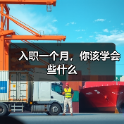 入职一个月,你该学会些什么(图4) 入职一个月,你该学会些什么(图4)