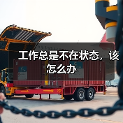 工作总是不在状态,该怎么办 工作总是不在状态,该怎么办