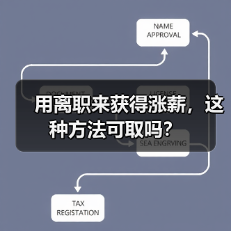 用离职来获得涨薪，这种方法可取吗？