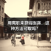 用离职来获得涨薪，这种方法可取吗？