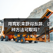用离职来获得涨薪，这种方法可取吗？