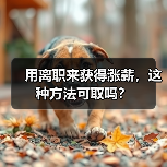 用离职来获得涨薪，这种方法可取吗？