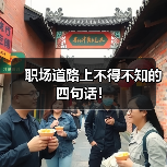 职场道路上不得不知的四句话!(图2) 职场道路上不得不知的四句话!(图2)
