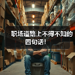 职场道路上不得不知的四句话!(图1) 职场道路上不得不知的四句话!(图1)