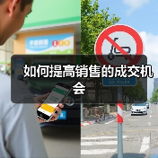 如何提高销售的成交机会（图2）