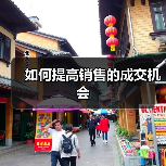 如何提高销售的成交机会（图3）