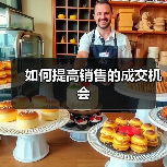 如何提高销售的成交机会（图1）