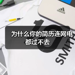 为什么你的简历连网申都过不去(图1) 为什么你的简历连网申都过不去(图1)