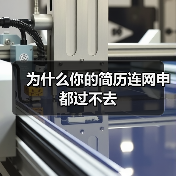 为什么你的简历连网申都过不去(图3) 为什么你的简历连网申都过不去(图3)