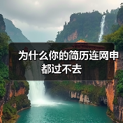 为什么你的简历连网申都过不去(图2) 为什么你的简历连网申都过不去(图2)