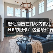 想让简历在几秒内抓住HR的眼球?这些条件要满足(图2) 想让简历在几秒内抓住HR的眼球?这些条件要满足(图2)