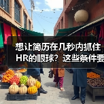 想让简历在几秒内抓住HR的眼球?这些条件要满足(图1) 想让简历在几秒内抓住HR的眼球?这些条件要满足(图1)