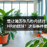想让简历在几秒内抓住HR的眼球?这些条件要满足(图3) 想让简历在几秒内抓住HR的眼球?这些条件要满足(图3)