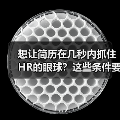 想让简历在几秒内抓住HR的眼球?这些条件要满足(图4) 想让简历在几秒内抓住HR的眼球?这些条件要满足(图4)