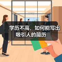 学历不高,如何能写出吸引人的简历(图1) 学历不高,如何能写出吸引人的简历(图1)