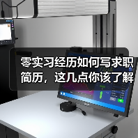 零实习经历如何写求职简历，这几点你该了解（图4）