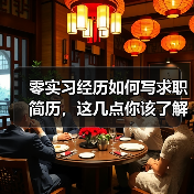 零实习经历如何写求职简历，这几点你该了解（图2）