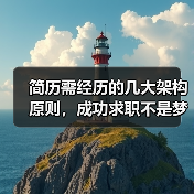 简历需经历的几大架构原则,成功求职不是梦(图1) 简历需经历的几大架构原则,成功求职不是梦(图1)