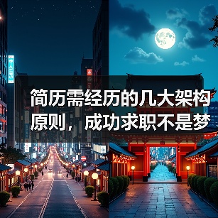 简历需经历的几大架构原则,成功求职不是梦(图4) 简历需经历的几大架构原则,成功求职不是梦(图4)
