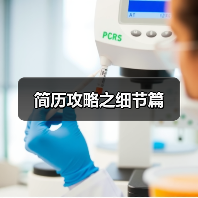简历攻略之细节篇(图1) 简历攻略之细节篇(图1)