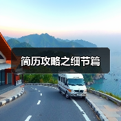 简历攻略之细节篇(图2) 简历攻略之细节篇(图2)