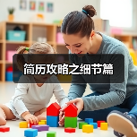 简历攻略之细节篇(图4) 简历攻略之细节篇(图4)