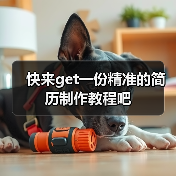 快来get一份精准的简历制作教程吧（图2）