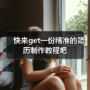 快来get一份精准的简历制作教程吧（图1）