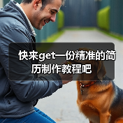 快来get一份精准的简历制作教程吧（图3）