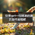 快来get一份精准的简历制作教程吧（图4）