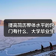 提高简历整体水平的窍门有什么,大学毕业生应该掌握(图3) 提高简历整体水平的窍门有什么,大学毕业生应该掌握(图3)