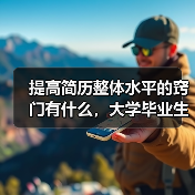 提高简历整体水平的窍门有什么,大学毕业生应该掌握(图1) 提高简历整体水平的窍门有什么,大学毕业生应该掌握(图1)
