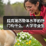 提高简历整体水平的窍门有什么,大学毕业生应该掌握(图4) 提高简历整体水平的窍门有什么,大学毕业生应该掌握(图4)