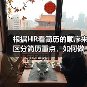 根据HR看简历的顺序来区分简历重点,如何做?(图3) 根据HR看简历的顺序来区分简历重点,如何做?(图3)