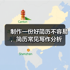 制作一份好简历不容易,简历常见写作分析(图1) 制作一份好简历不容易,简历常见写作分析(图1)