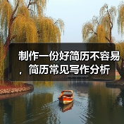 制作一份好简历不容易,简历常见写作分析(图3) 制作一份好简历不容易,简历常见写作分析(图3)