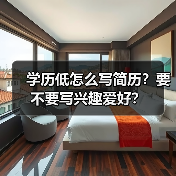 学历低怎么写简历？要不要写兴趣爱好？（图3）