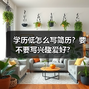 学历低怎么写简历？要不要写兴趣爱好？（图1）