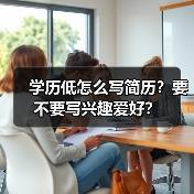 学历低怎么写简历？要不要写兴趣爱好？（图4）